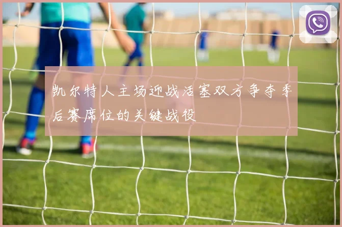 凯尔特人主场迎战活塞双方争夺季后赛席位的关键战役