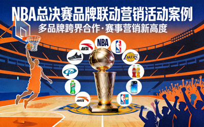 NBA总决赛品牌联动营销活动案例封面